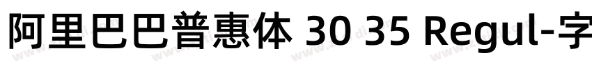 阿里巴巴普惠体 30 35 Regul字体转换